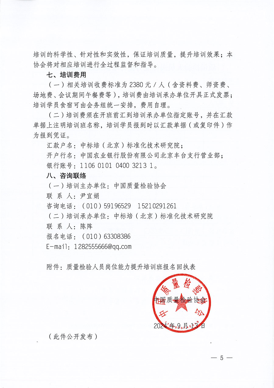 中國質(zhì)量檢驗(yàn)協(xié)會(huì)關(guān)于開展質(zhì)量檢驗(yàn)檢驗(yàn)人員崗位能力提升培訓(xùn)班的通知中檢辦發(fā)〔2024〕100號(hào))