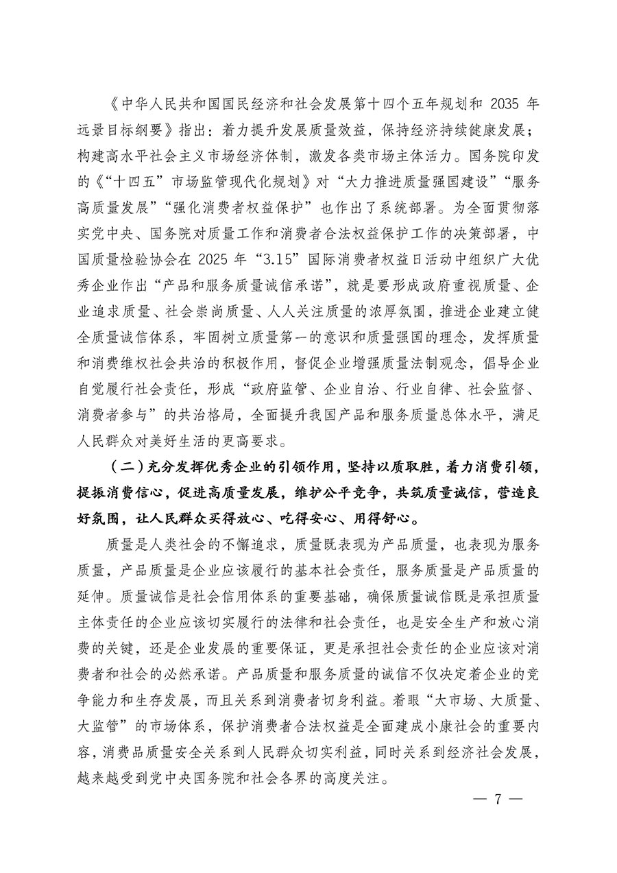 中國質(zhì)量檢驗協(xié)會關(guān)于組織廣大優(yōu)秀企業(yè)開展2025年&ldquo;3.15&rdquo;國際消費者權(quán)益日&ldquo;產(chǎn)品和服務(wù)質(zhì)量誠信承諾&rdquo;主題活動的通知(中檢辦發(fā)〔2024〕115號)