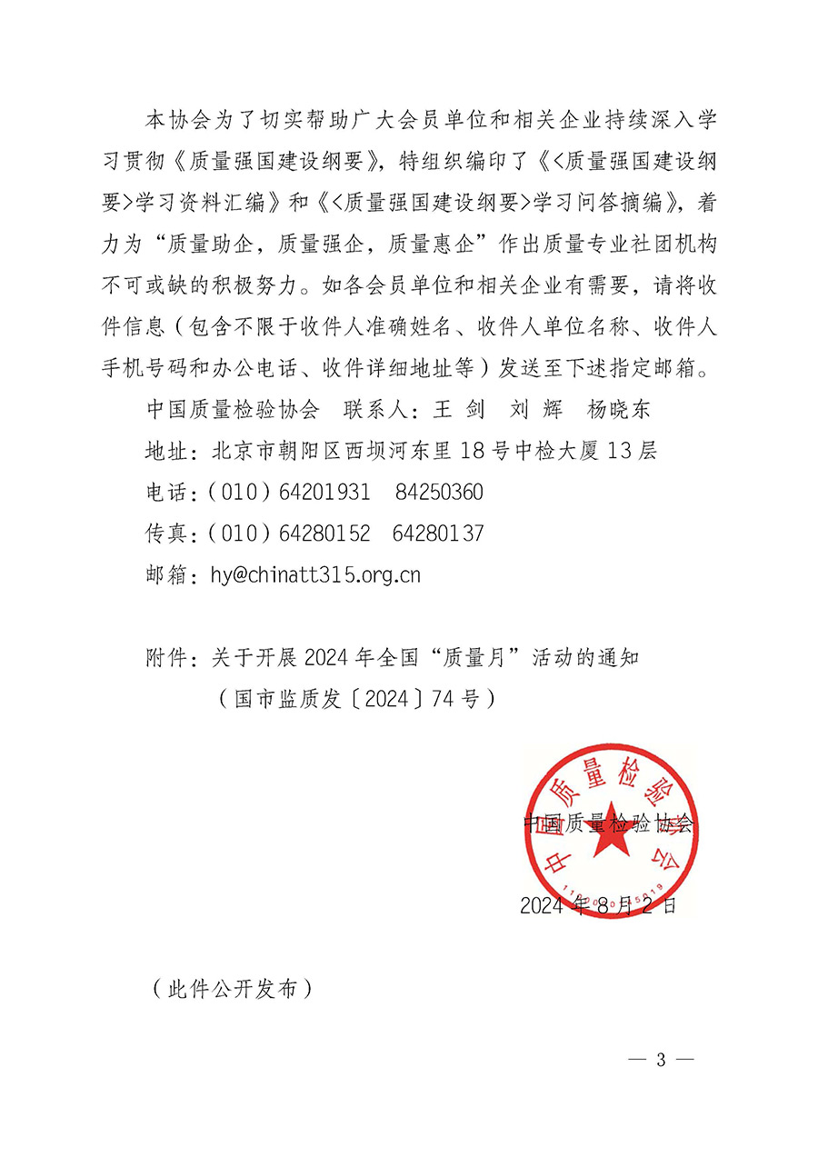 中國質(zhì)量檢驗協(xié)會關(guān)于轉(zhuǎn)發(fā)《關(guān)于開展2024年全國&ldquo;質(zhì)量月&rdquo;活動的通知》的函（質(zhì)檢協(xié)函〔2024〕116號）