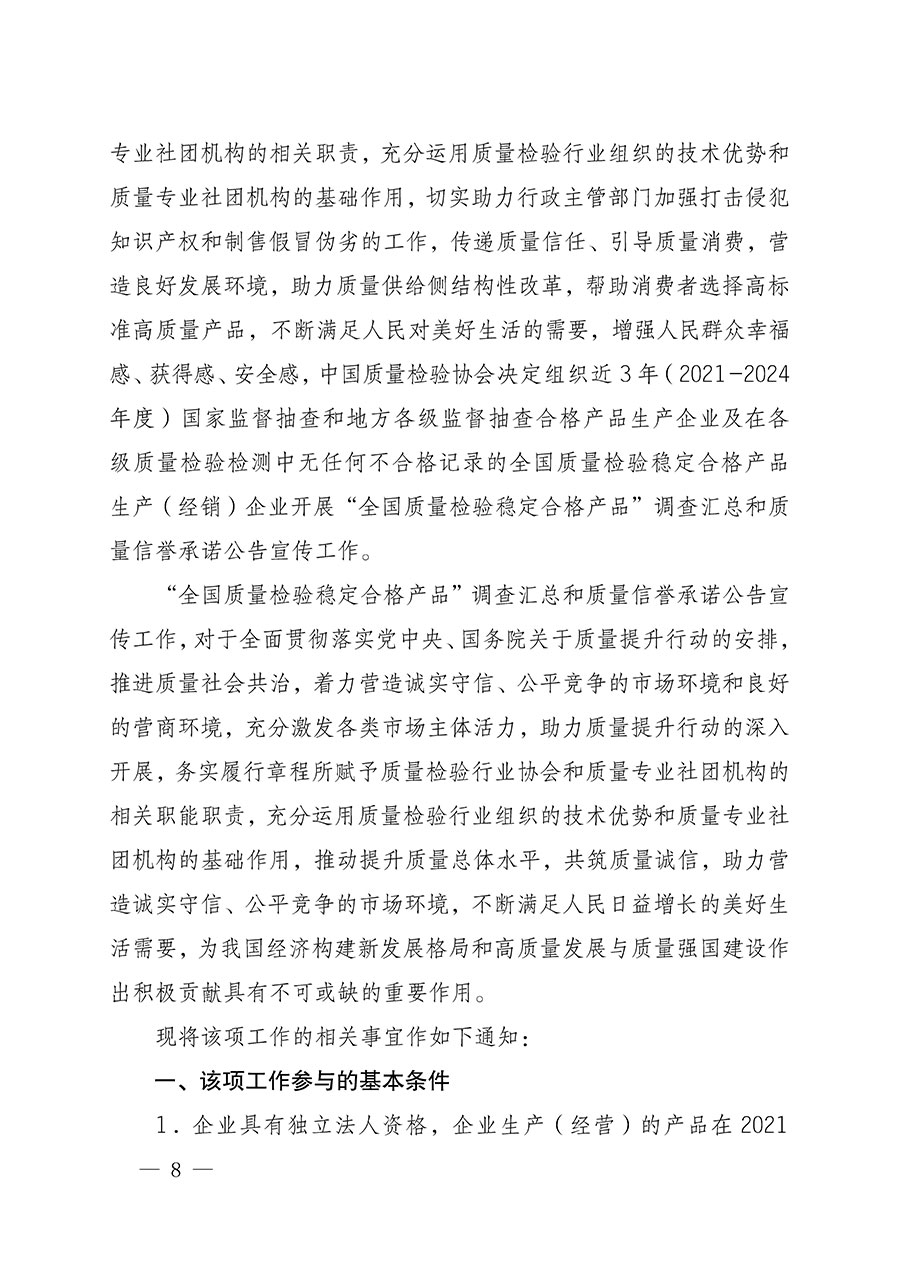 中國(guó)質(zhì)量檢驗(yàn)協(xié)會(huì)關(guān)于組織開展全國(guó)質(zhì)量檢驗(yàn)穩(wěn)定合格產(chǎn)品（2021-2024年度）調(diào)查匯總和質(zhì)量信譽(yù)承諾公告宣傳工作的通知(中檢辦發(fā)〔2024〕2號(hào))