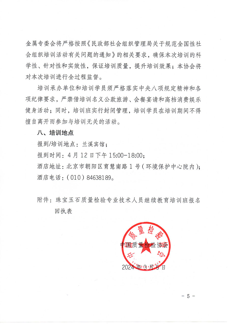 中國質(zhì)量檢驗協(xié)會關于舉辦珠寶玉石質(zhì)量檢驗專業(yè)技術人員繼續(xù)教育培訓班的通知(中檢辦發(fā)〔2024〕24號)