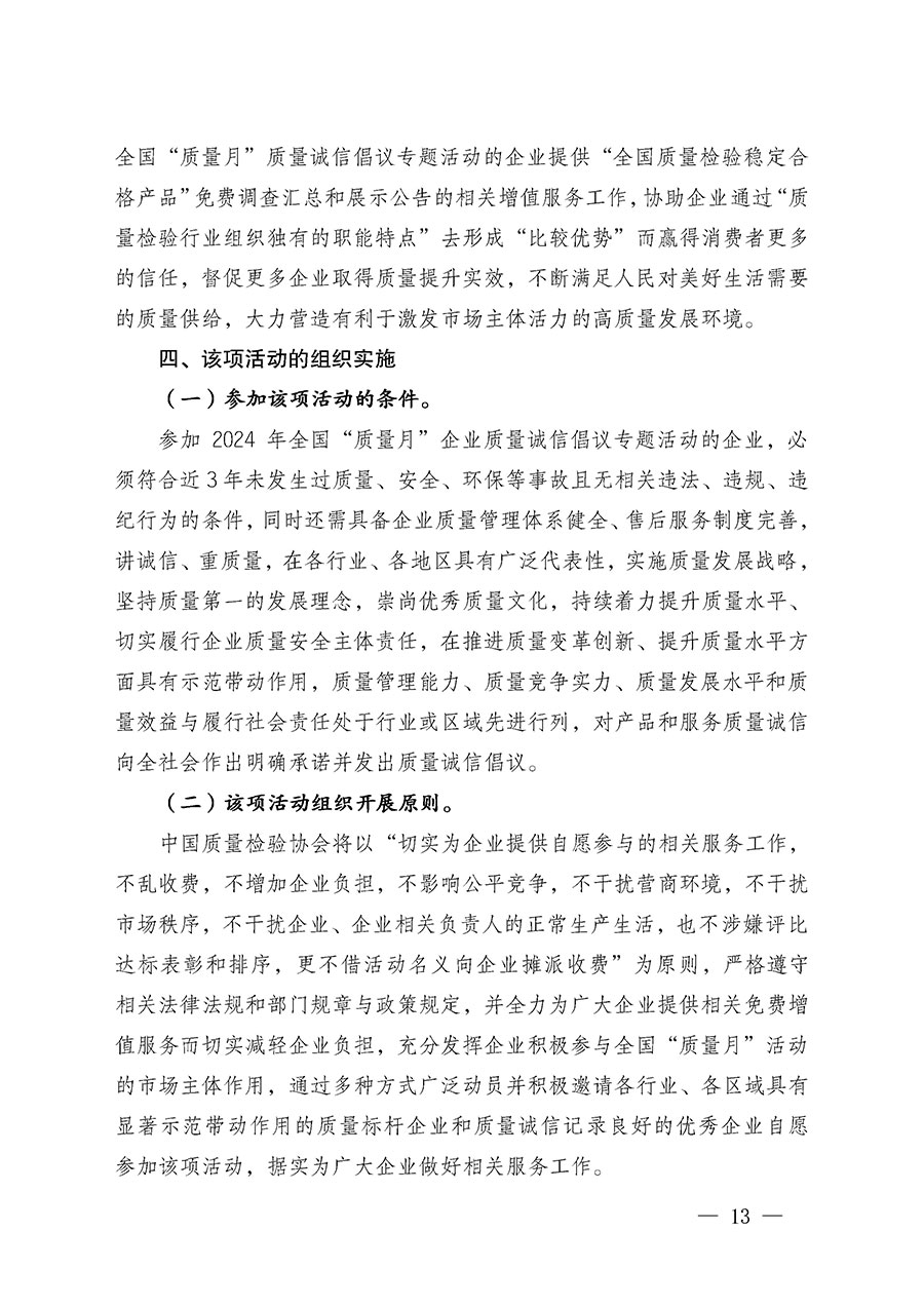 中國質(zhì)量檢驗(yàn)協(xié)會(huì)關(guān)于在2024年全國&ldquo;質(zhì)量月&rdquo;繼續(xù)組織開展&ldquo;企業(yè)質(zhì)量誠信倡議&rdquo;專題活動(dòng)的通知(中檢辦發(fā)〔2024〕66號)