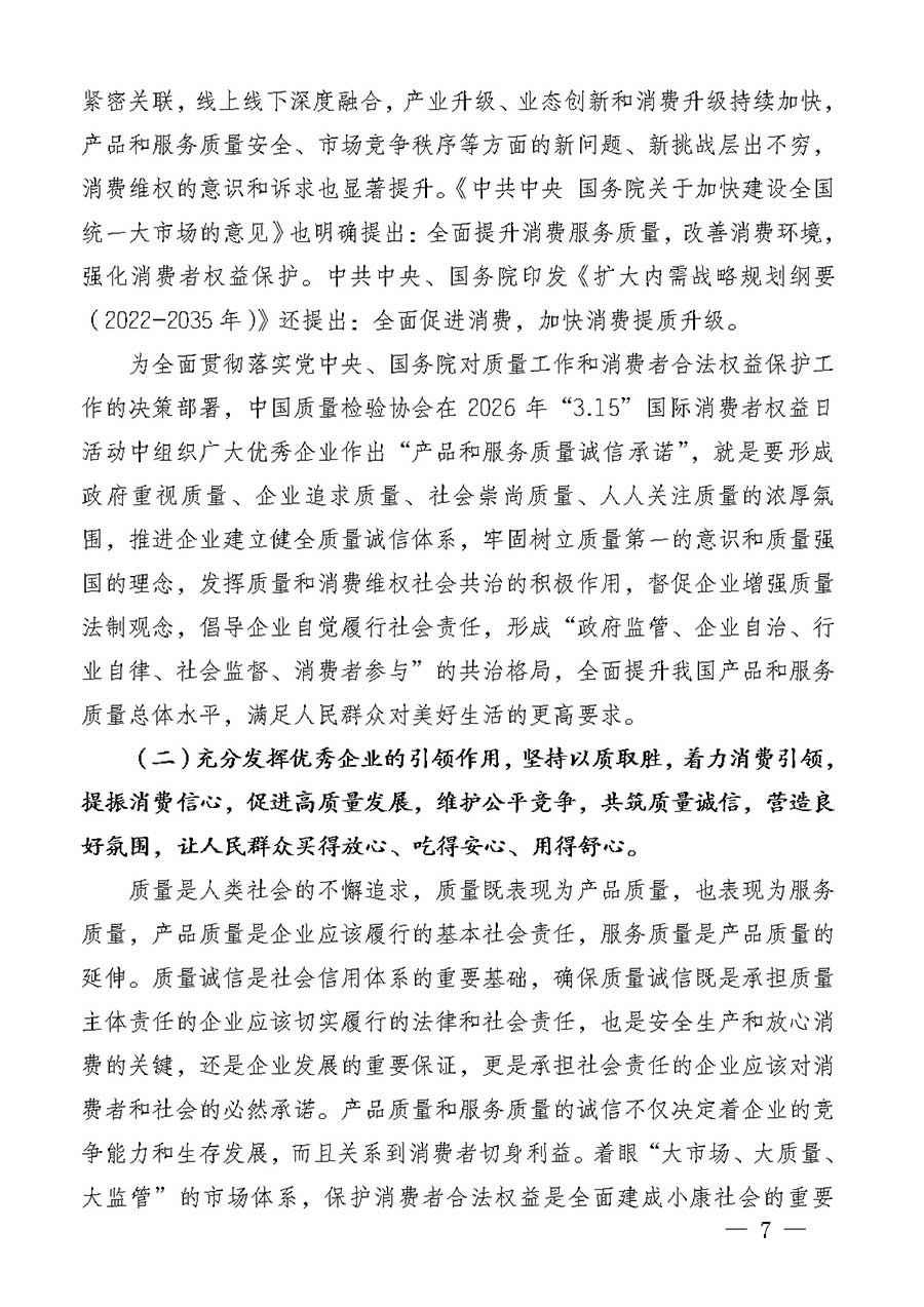 中國(guó)質(zhì)量檢驗(yàn)協(xié)會(huì)關(guān)于組織廣大優(yōu)秀企業(yè)開(kāi)展2026年&ldquo;3.15&rdquo;國(guó)際消費(fèi)者權(quán)益日&ldquo;產(chǎn)品和服務(wù)質(zhì)量誠(chéng)信承諾&rdquo;主題活動(dòng)的通知(中檢辦發(fā)〔2025〕135號(hào))