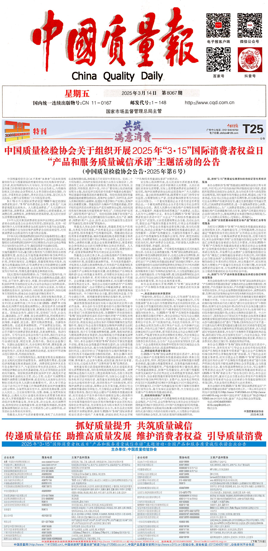 中國(guó)質(zhì)量檢驗(yàn)協(xié)會(huì)關(guān)于組織開展2025年&ldquo;3.15&rdquo;國(guó)際消費(fèi)者權(quán)益日&ldquo;產(chǎn)品和服務(wù)質(zhì)量誠(chéng)信承諾&rdquo;主題活動(dòng)的公告(中國(guó)質(zhì)量檢驗(yàn)協(xié)會(huì)公告&bull;2025年第6號(hào))