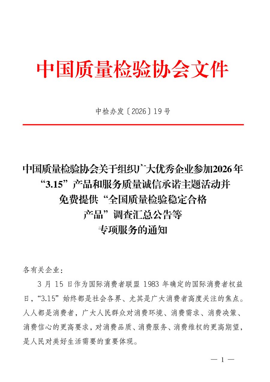 中國(guó)質(zhì)量檢驗(yàn)協(xié)會(huì)關(guān)于組織廣大優(yōu)秀企業(yè)參加2026年&ldquo;3.15&rdquo;產(chǎn)品和服務(wù)質(zhì)量誠(chéng)信承諾主題活動(dòng)并免費(fèi)提供&ldquo;全國(guó)質(zhì)量檢驗(yàn)穩(wěn)定合格產(chǎn)品&rdquo;調(diào)查匯總公告等專項(xiàng)服務(wù)的通知(中檢辦發(fā)〔2026〕19號(hào))