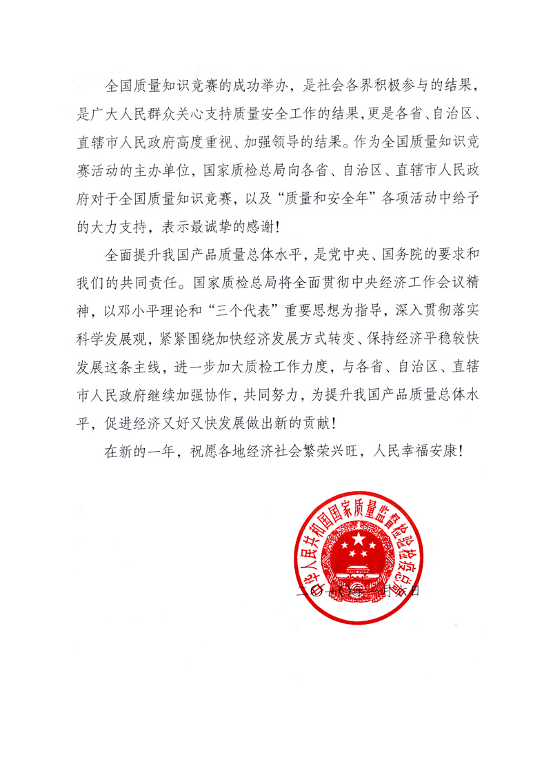 國家質(zhì)量監(jiān)督檢驗(yàn)檢疫總局致各省、自治區(qū)、直轄市人民政府的《感謝信》