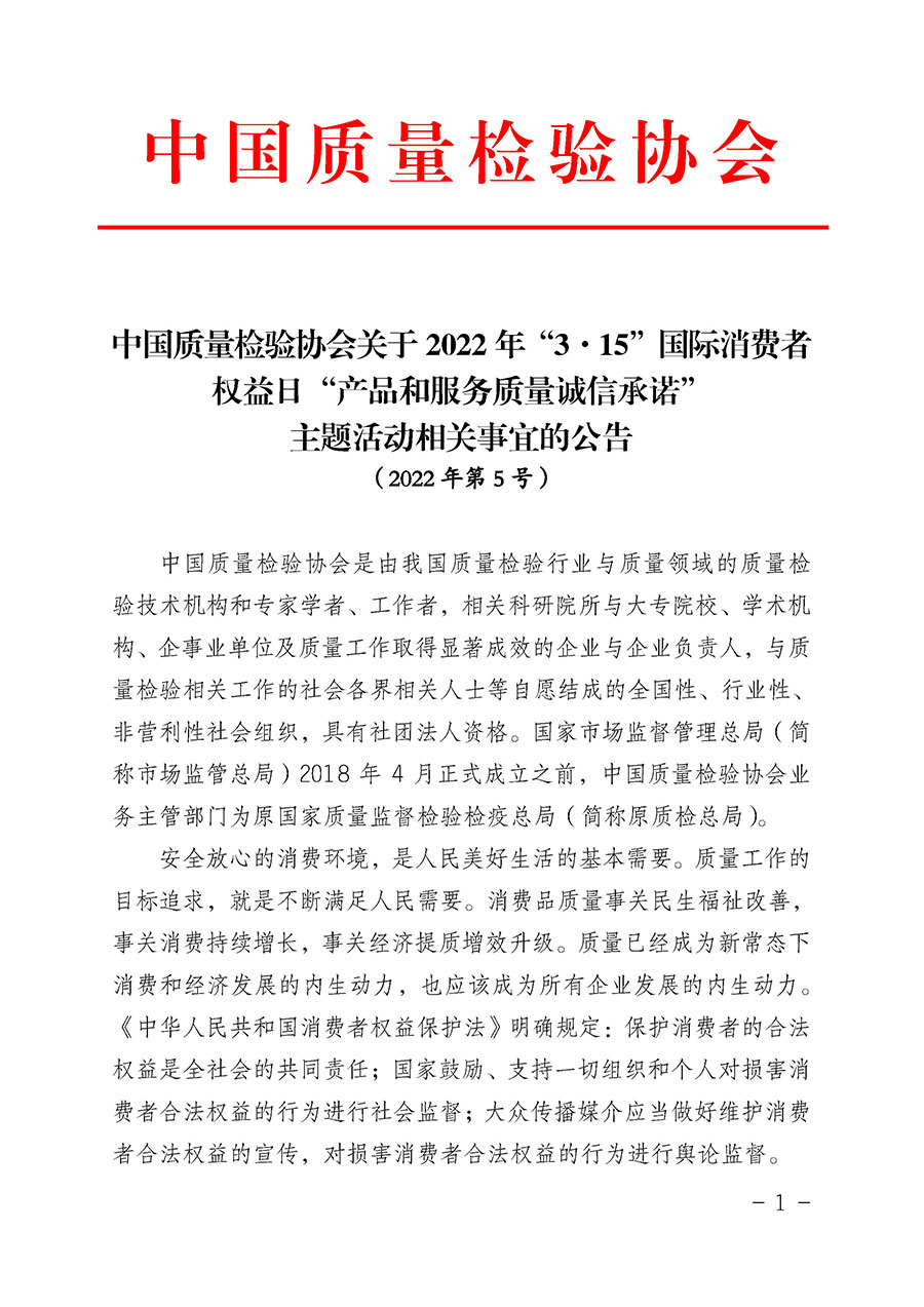中國質量檢驗協(xié)會關于2022年&ldquo;3&bull;15&rdquo;國際消費者權益日&ldquo;產(chǎn)品和服務質量誠信承諾&rdquo;主題活動相關事宜的公告（2022年第5號）