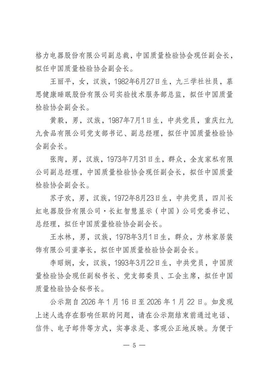 關(guān)于中國質(zhì)量檢驗(yàn)協(xié)會第五屆理事會負(fù)責(zé)人人選的公示