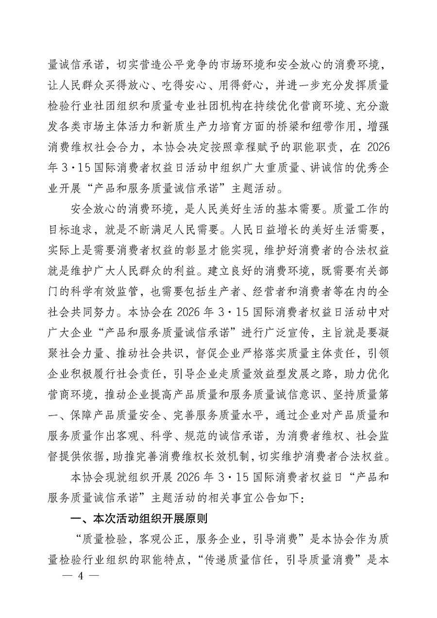 中國質(zhì)量檢驗協(xié)會關(guān)于組織開展2026年&ldquo;3.15&rdquo;國際消費者權(quán)益日&ldquo;產(chǎn)品和服務(wù)質(zhì)量誠信承諾&rdquo;主題活動的公告(中國質(zhì)量檢驗協(xié)會公告&bull;2026年第19號)