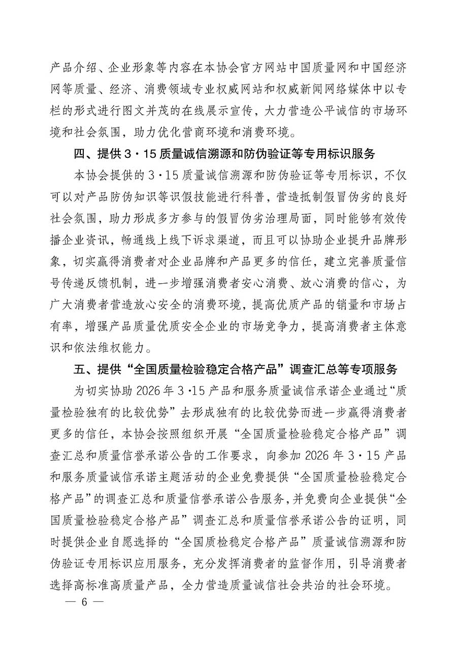 中國質(zhì)量檢驗協(xié)會關(guān)于組織開展2026年&ldquo;3.15&rdquo;國際消費者權(quán)益日&ldquo;產(chǎn)品和服務(wù)質(zhì)量誠信承諾&rdquo;主題活動的公告(中國質(zhì)量檢驗協(xié)會公告&bull;2026年第19號)