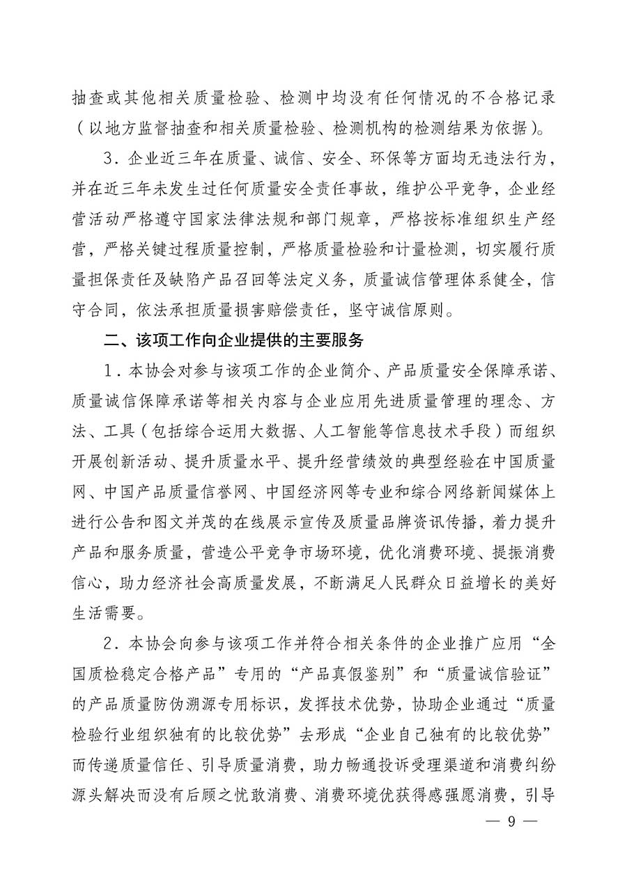 中國(guó)質(zhì)量檢驗(yàn)協(xié)會(huì)關(guān)于組織開(kāi)展全國(guó)質(zhì)量檢驗(yàn)穩(wěn)定合格產(chǎn)品（2023-2026年度）調(diào)查匯總和質(zhì)量信譽(yù)承諾公告宣傳工作的公告(中國(guó)質(zhì)量檢驗(yàn)協(xié)會(huì)公告&bull;2026年第3號(hào))