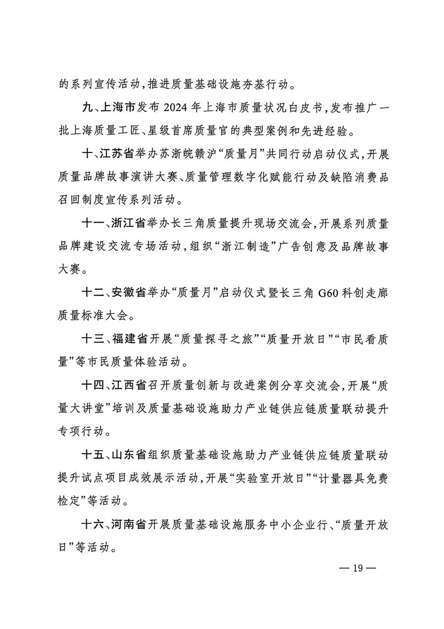 市場監(jiān)管總局等27個(gè)部門發(fā)布《關(guān)于開展2024年全國&ldquo;質(zhì)量月&rdquo;活動的通知》國市監(jiān)質(zhì)發(fā)〔2024〕74號