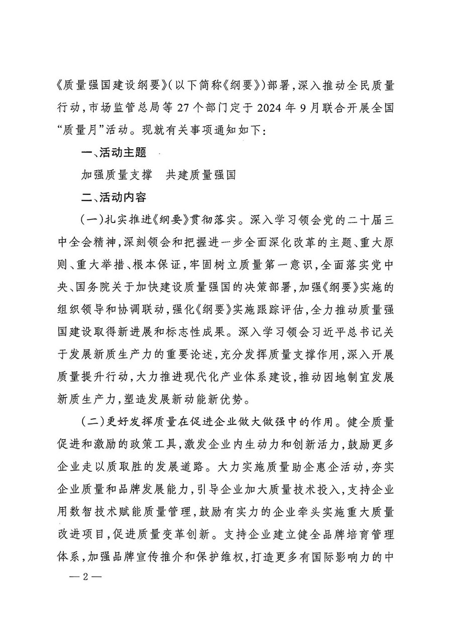 市場監(jiān)管總局等27個(gè)部門發(fā)布《關(guān)于開展2024年全國&ldquo;質(zhì)量月&rdquo;活動的通知》國市監(jiān)質(zhì)發(fā)〔2024〕74號
