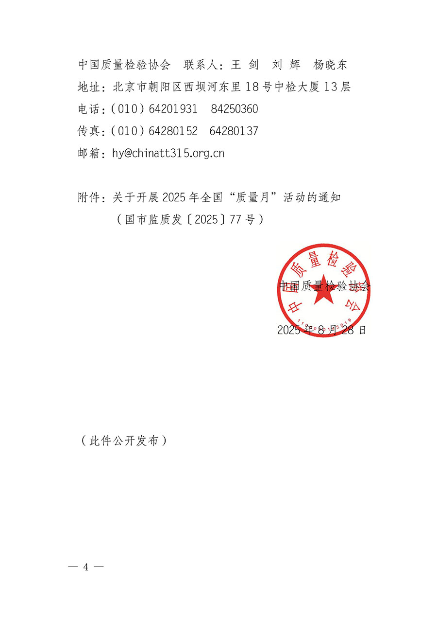 中國(guó)質(zhì)量檢驗(yàn)協(xié)會(huì)關(guān)于轉(zhuǎn)發(fā)《關(guān)于開(kāi)展2025年全國(guó)&ldquo;質(zhì)量月&rdquo;活動(dòng)的通知》的通知(中檢辦發(fā)〔2025〕114號(hào))