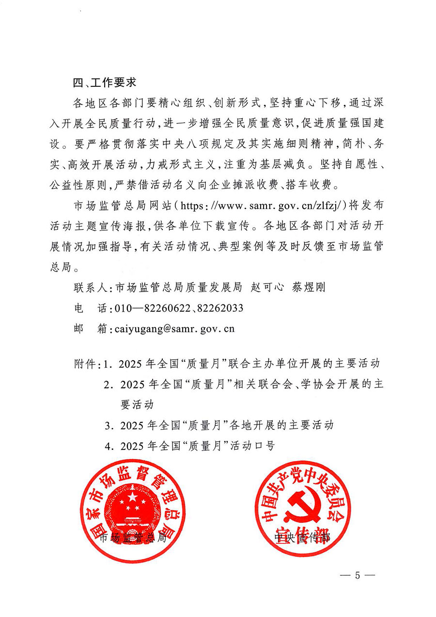 中國(guó)質(zhì)量檢驗(yàn)協(xié)會(huì)關(guān)于轉(zhuǎn)發(fā)《關(guān)于開(kāi)展2025年全國(guó)&ldquo;質(zhì)量月&rdquo;活動(dòng)的通知》的通知(中檢辦發(fā)〔2025〕114號(hào))