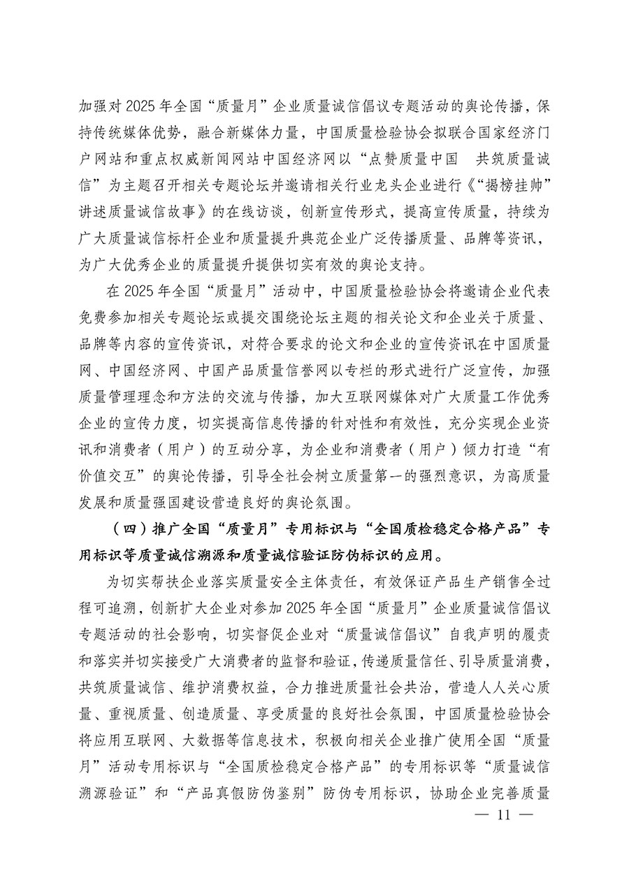 中國質(zhì)量檢驗(yàn)協(xié)會(huì)關(guān)于在2025年全國&ldquo;質(zhì)量月&rdquo;繼續(xù)組織開展&ldquo;企業(yè)質(zhì)量誠信倡議&rdquo;專題活動(dòng)的通知(中檢辦發(fā)〔2025〕39號(hào))