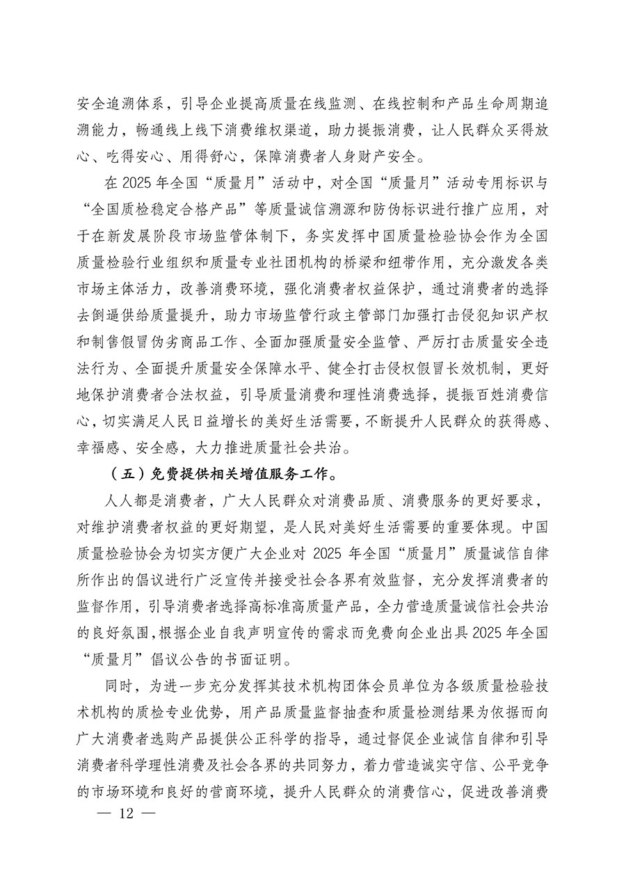 中國質(zhì)量檢驗(yàn)協(xié)會(huì)關(guān)于在2025年全國&ldquo;質(zhì)量月&rdquo;繼續(xù)組織開展&ldquo;企業(yè)質(zhì)量誠信倡議&rdquo;專題活動(dòng)的通知(中檢辦發(fā)〔2025〕39號(hào))