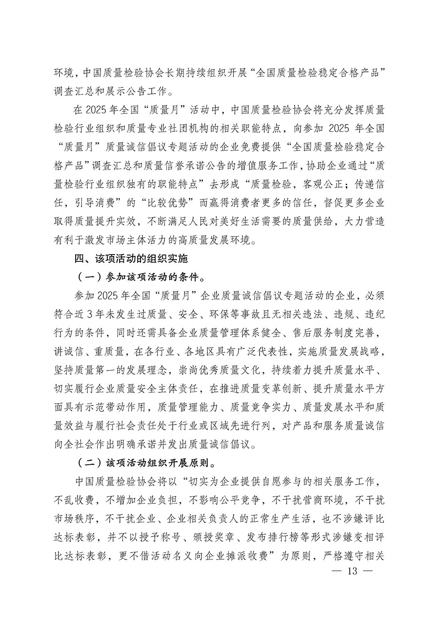中國質(zhì)量檢驗(yàn)協(xié)會(huì)關(guān)于在2025年全國&ldquo;質(zhì)量月&rdquo;繼續(xù)組織開展&ldquo;企業(yè)質(zhì)量誠信倡議&rdquo;專題活動(dòng)的通知(中檢辦發(fā)〔2025〕39號(hào))
