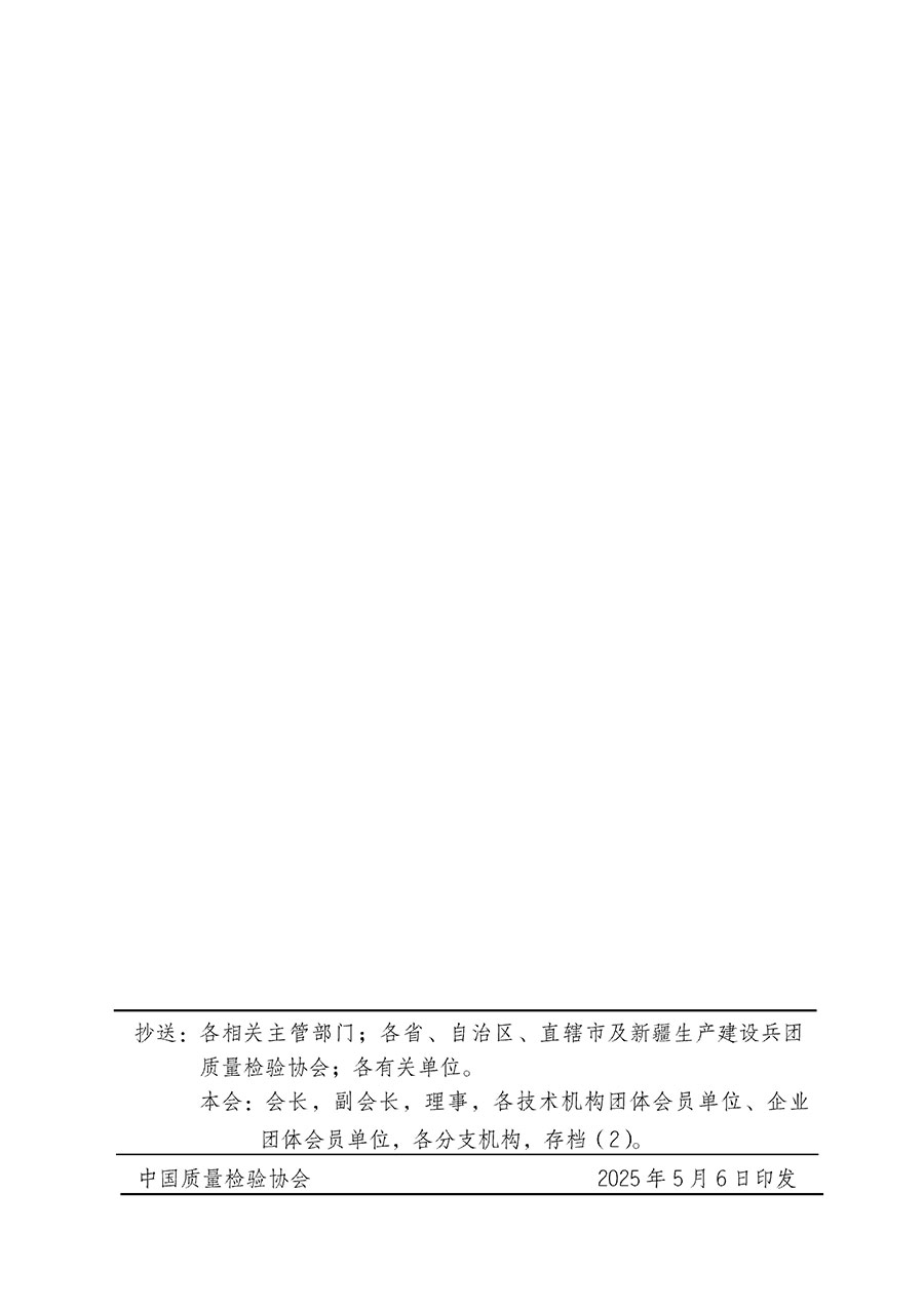 中國質(zhì)量檢驗(yàn)協(xié)會(huì)關(guān)于在2025年全國&ldquo;質(zhì)量月&rdquo;繼續(xù)組織開展&ldquo;企業(yè)質(zhì)量誠信倡議&rdquo;專題活動(dòng)的通知(中檢辦發(fā)〔2025〕39號(hào))