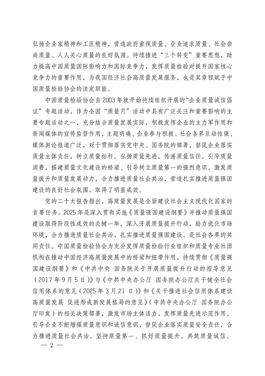 中國質(zhì)量檢驗(yàn)協(xié)會(huì)關(guān)于在2025年全國&ldquo;質(zhì)量月&rdquo;繼續(xù)組織開展&ldquo;企業(yè)質(zhì)量誠信倡議&rdquo;專題活動(dòng)的通知(中檢辦發(fā)〔2025〕39號(hào))