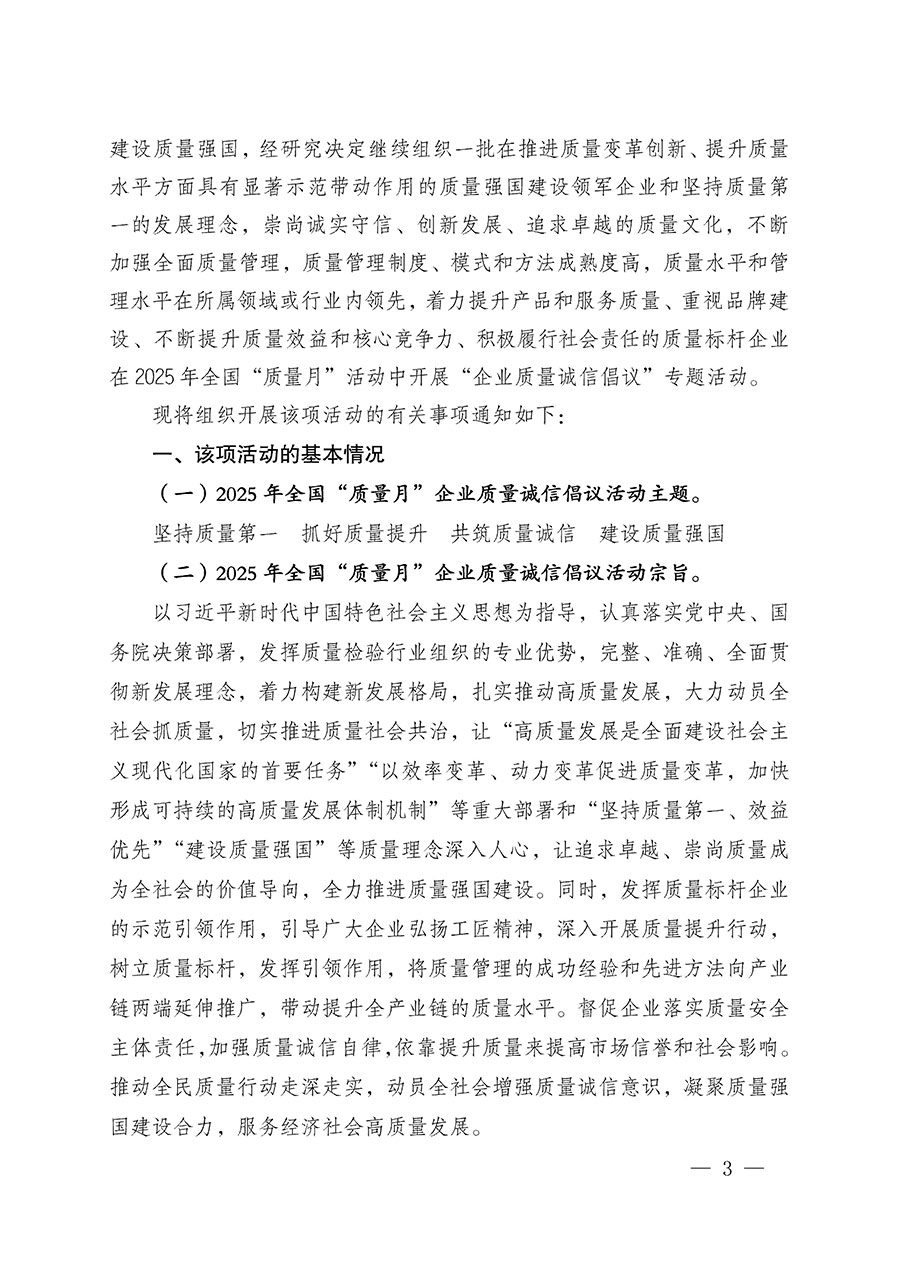 中國質(zhì)量檢驗(yàn)協(xié)會(huì)關(guān)于在2025年全國&ldquo;質(zhì)量月&rdquo;繼續(xù)組織開展&ldquo;企業(yè)質(zhì)量誠信倡議&rdquo;專題活動(dòng)的通知(中檢辦發(fā)〔2025〕39號(hào))