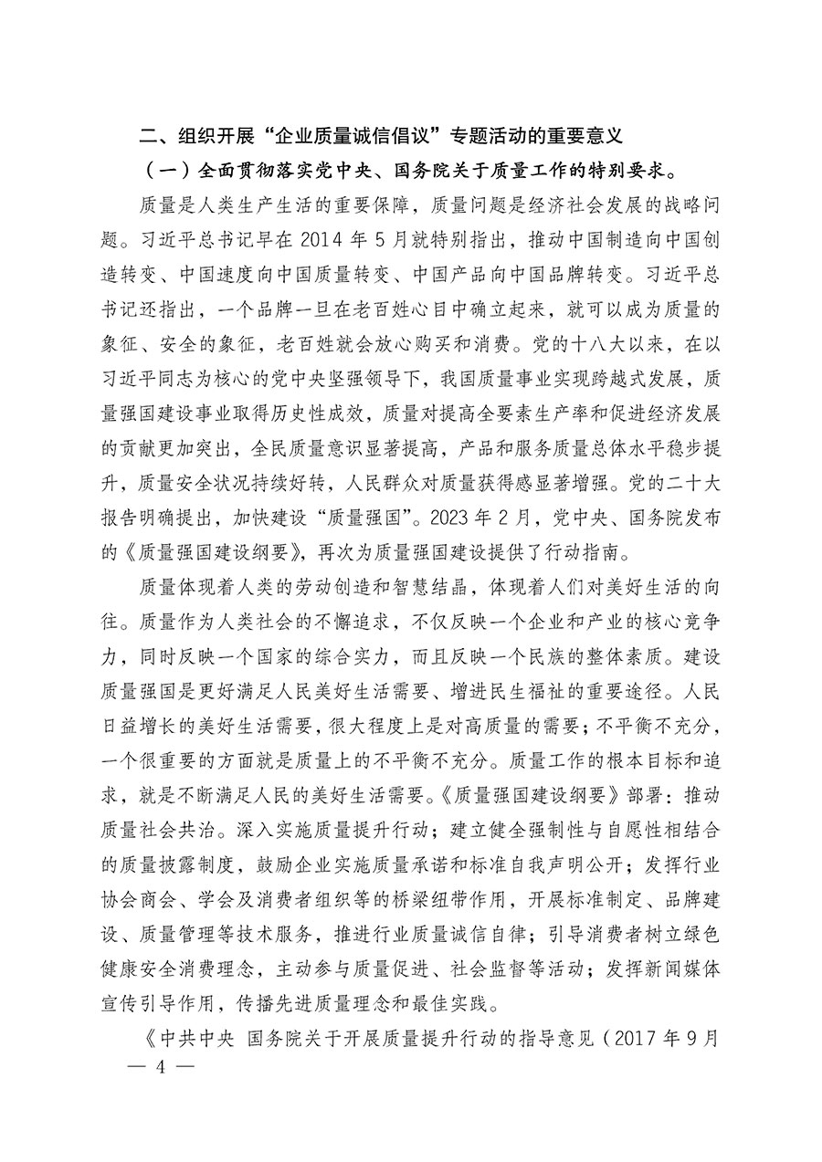 中國質(zhì)量檢驗(yàn)協(xié)會(huì)關(guān)于在2025年全國&ldquo;質(zhì)量月&rdquo;繼續(xù)組織開展&ldquo;企業(yè)質(zhì)量誠信倡議&rdquo;專題活動(dòng)的通知(中檢辦發(fā)〔2025〕39號(hào))