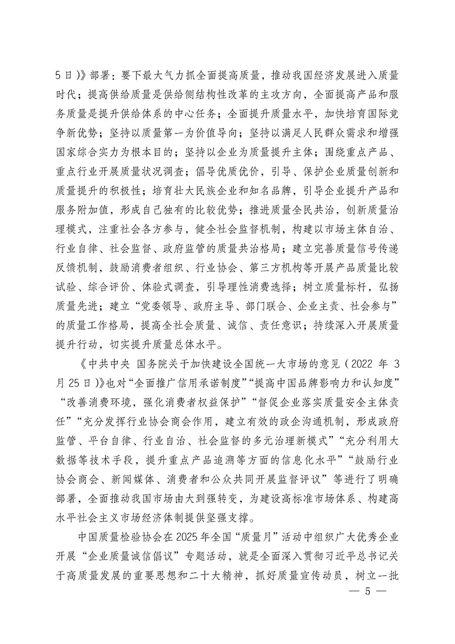 中國質(zhì)量檢驗(yàn)協(xié)會(huì)關(guān)于在2025年全國&ldquo;質(zhì)量月&rdquo;繼續(xù)組織開展&ldquo;企業(yè)質(zhì)量誠信倡議&rdquo;專題活動(dòng)的通知(中檢辦發(fā)〔2025〕39號(hào))