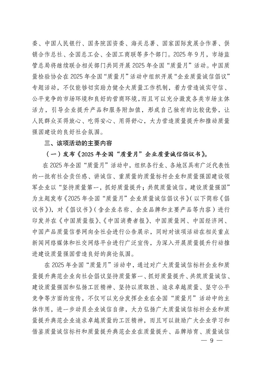 中國質(zhì)量檢驗(yàn)協(xié)會(huì)關(guān)于在2025年全國&ldquo;質(zhì)量月&rdquo;繼續(xù)組織開展&ldquo;企業(yè)質(zhì)量誠信倡議&rdquo;專題活動(dòng)的通知(中檢辦發(fā)〔2025〕39號(hào))