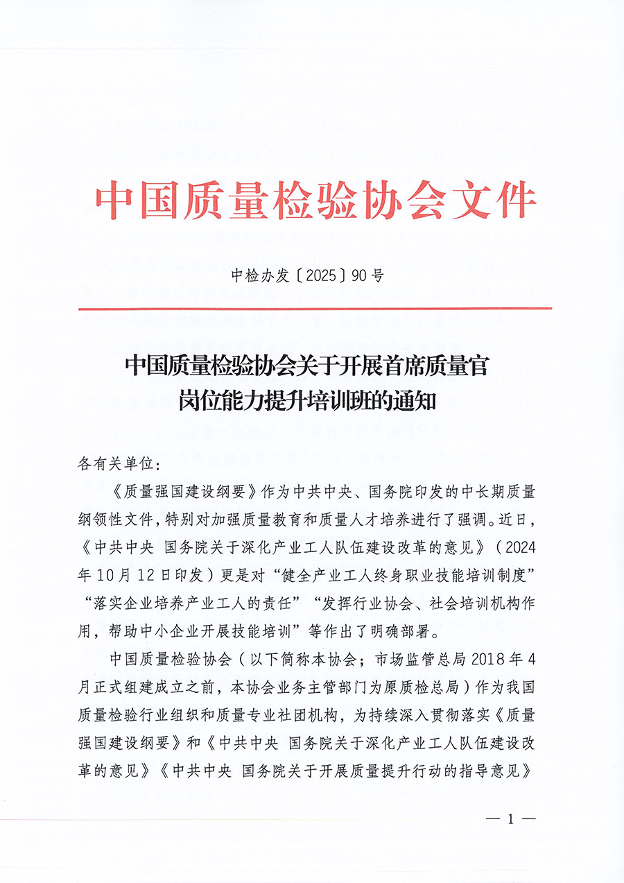 中國質量檢驗協(xié)會關于開展首席質量官崗位能力提升培訓班的通知(中檢辦發(fā)〔2025〕90號)