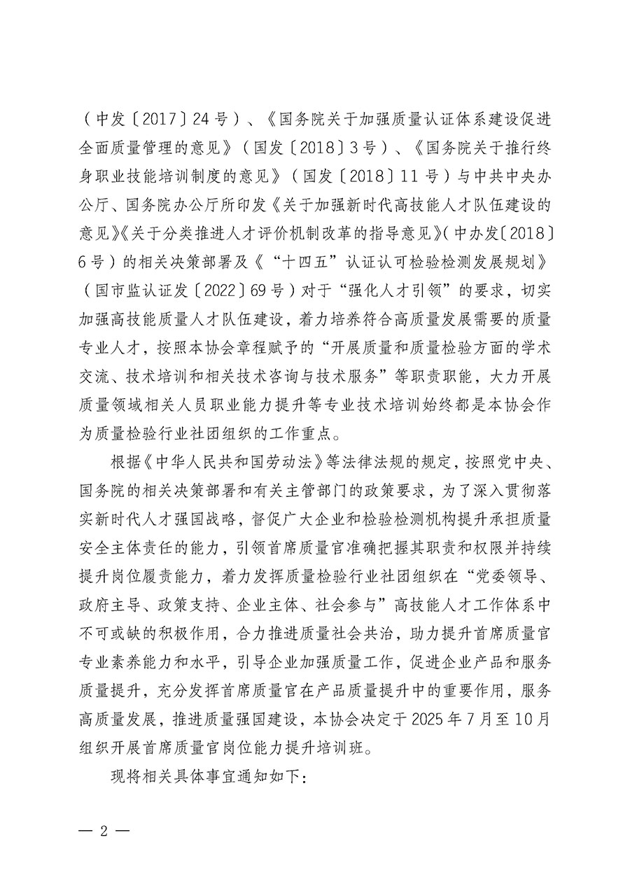 中國質量檢驗協(xié)會關于開展首席質量官崗位能力提升培訓班的通知(中檢辦發(fā)〔2025〕90號)