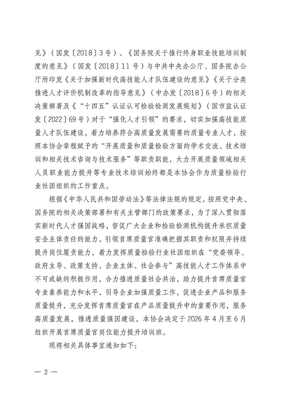 中國質(zhì)量檢驗(yàn)協(xié)會(huì)關(guān)于開展首席質(zhì)量官崗位能力提升培訓(xùn)班的通知(中檢辦發(fā)〔2026〕17號(hào))