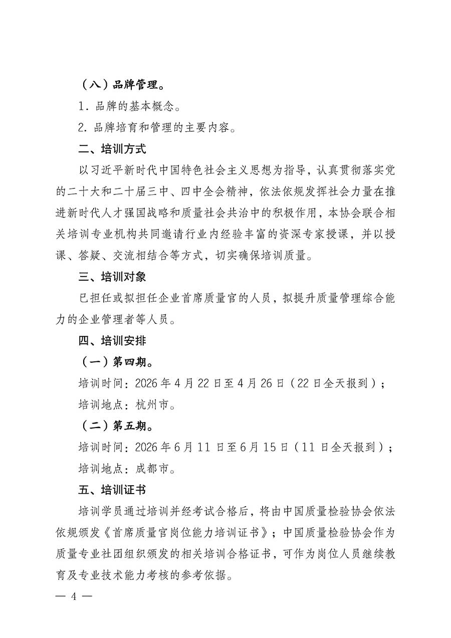 中國質(zhì)量檢驗(yàn)協(xié)會(huì)關(guān)于開展首席質(zhì)量官崗位能力提升培訓(xùn)班的通知(中檢辦發(fā)〔2026〕17號(hào))