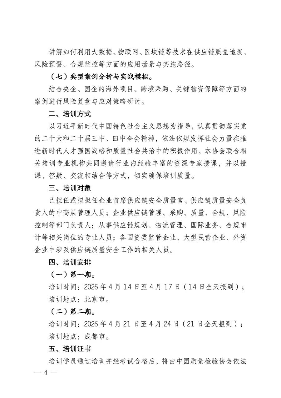 中國(guó)質(zhì)量檢驗(yàn)協(xié)會(huì)關(guān)于開展首席供應(yīng)鏈質(zhì)量安全官崗位能力提升培訓(xùn)班的通知(中檢辦發(fā)〔2026〕18號(hào))