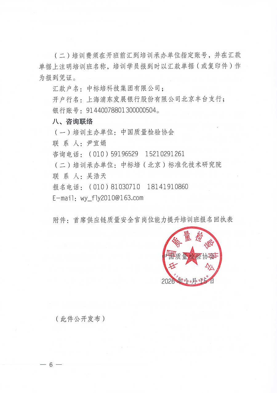 中國(guó)質(zhì)量檢驗(yàn)協(xié)會(huì)關(guān)于開展首席供應(yīng)鏈質(zhì)量安全官崗位能力提升培訓(xùn)班的通知(中檢辦發(fā)〔2026〕18號(hào))