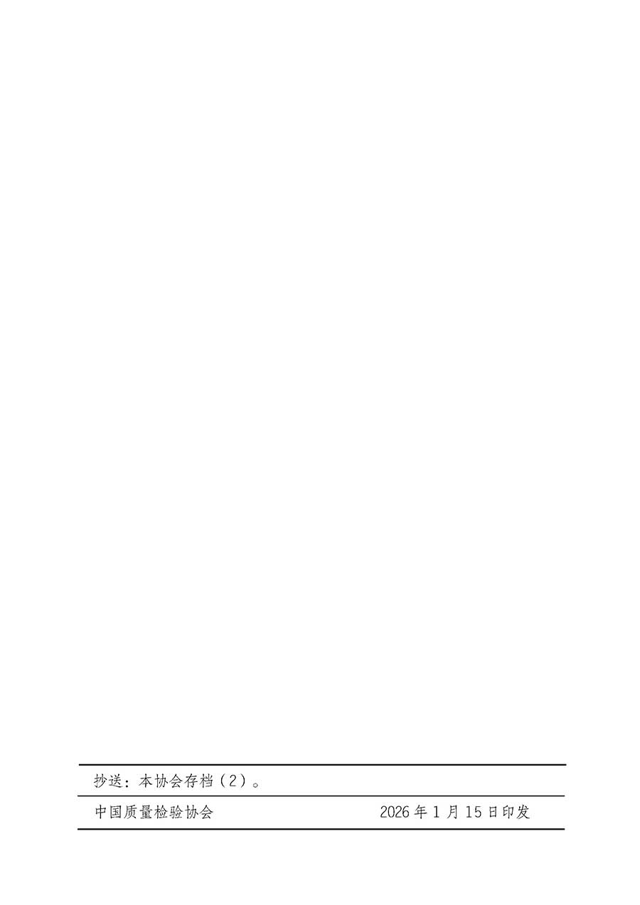 中國(guó)質(zhì)量檢驗(yàn)協(xié)會(huì)關(guān)于開展首席供應(yīng)鏈質(zhì)量安全官崗位能力提升培訓(xùn)班的通知(中檢辦發(fā)〔2026〕18號(hào))