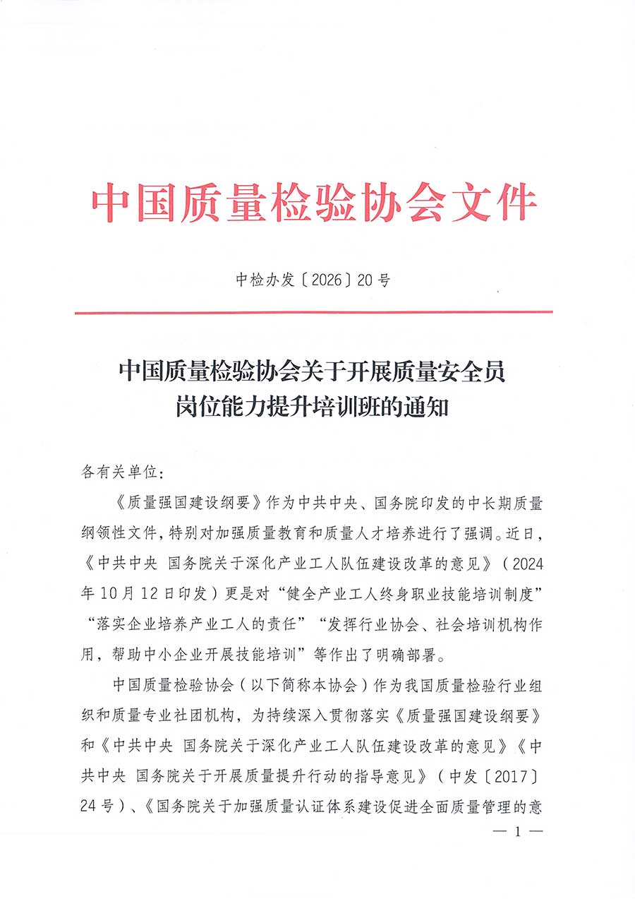 中國質(zhì)量檢驗(yàn)協(xié)會關(guān)于開展質(zhì)量安全員崗位能力提升培訓(xùn)班的通知(中檢辦發(fā)〔2026〕20號)