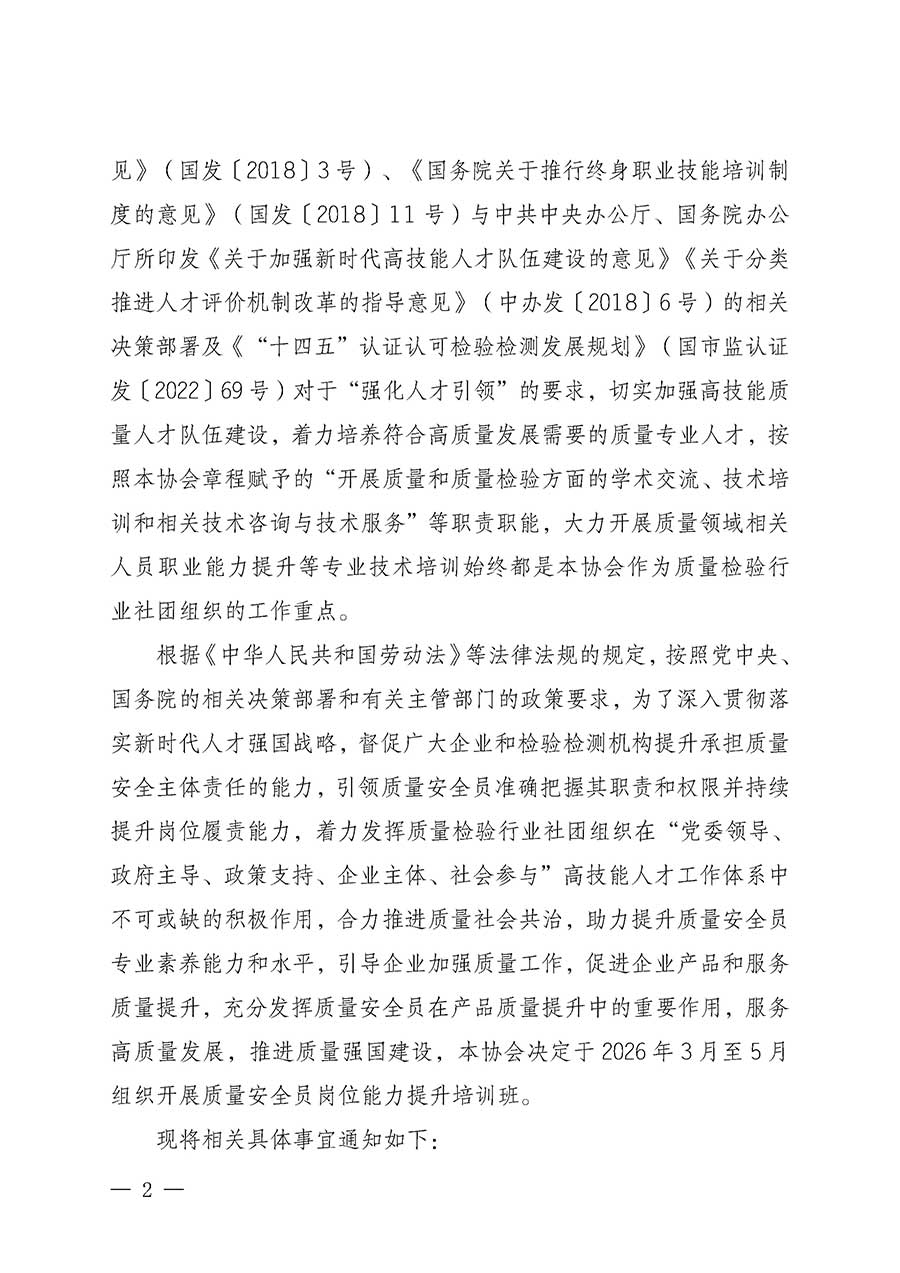 中國質(zhì)量檢驗(yàn)協(xié)會關(guān)于開展質(zhì)量安全員崗位能力提升培訓(xùn)班的通知(中檢辦發(fā)〔2026〕20號)