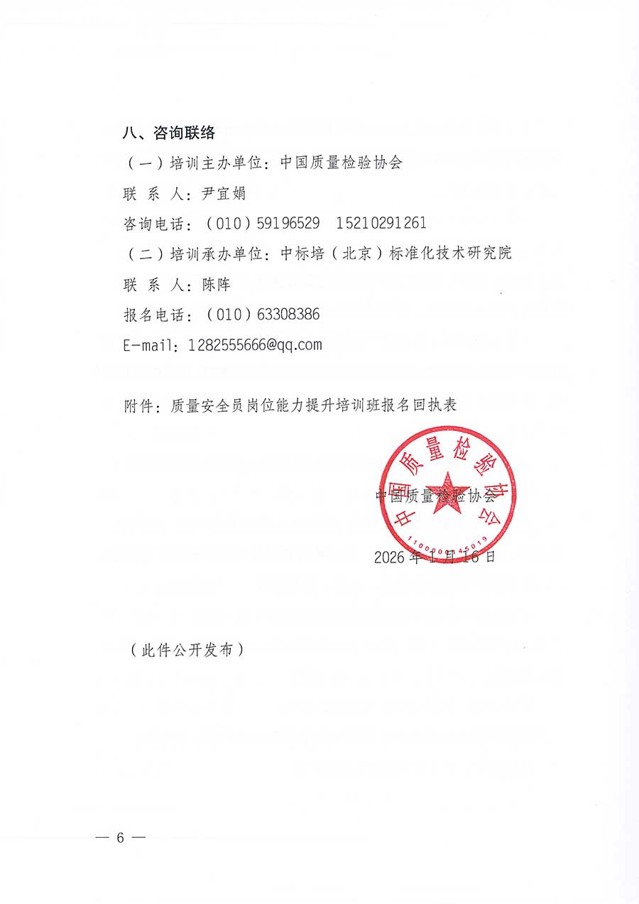 中國質(zhì)量檢驗(yàn)協(xié)會關(guān)于開展質(zhì)量安全員崗位能力提升培訓(xùn)班的通知(中檢辦發(fā)〔2026〕20號)