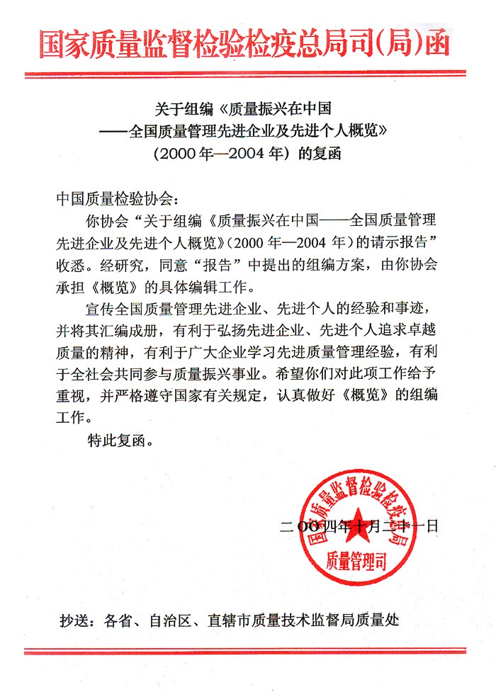 國(guó)家質(zhì)量監(jiān)督檢驗(yàn)檢疫總局質(zhì)量管理司《關(guān)于組編<質(zhì)量振興在中國(guó)&mdash;&mdash;全國(guó)質(zhì)量管理先進(jìn)企業(yè)及先進(jìn)個(gè)人概覽>(2000年&mdash;2004年)的復(fù)函》