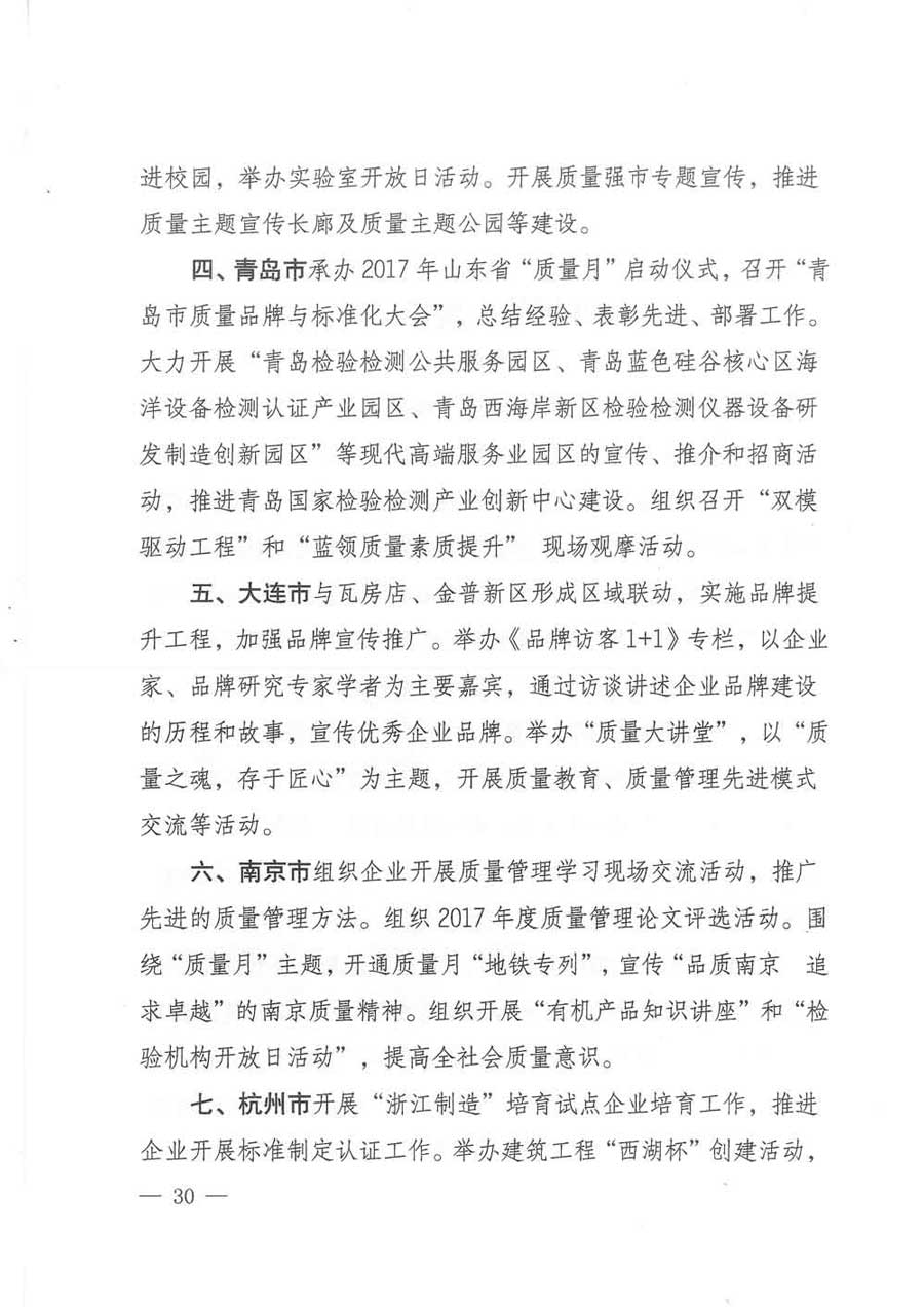 質(zhì)檢總局等關(guān)于開展2017年全國&ldquo;質(zhì)量月&rdquo;活動的通知
