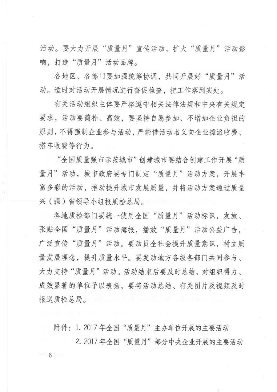 質(zhì)檢總局等關(guān)于開展2017年全國&ldquo;質(zhì)量月&rdquo;活動的通知