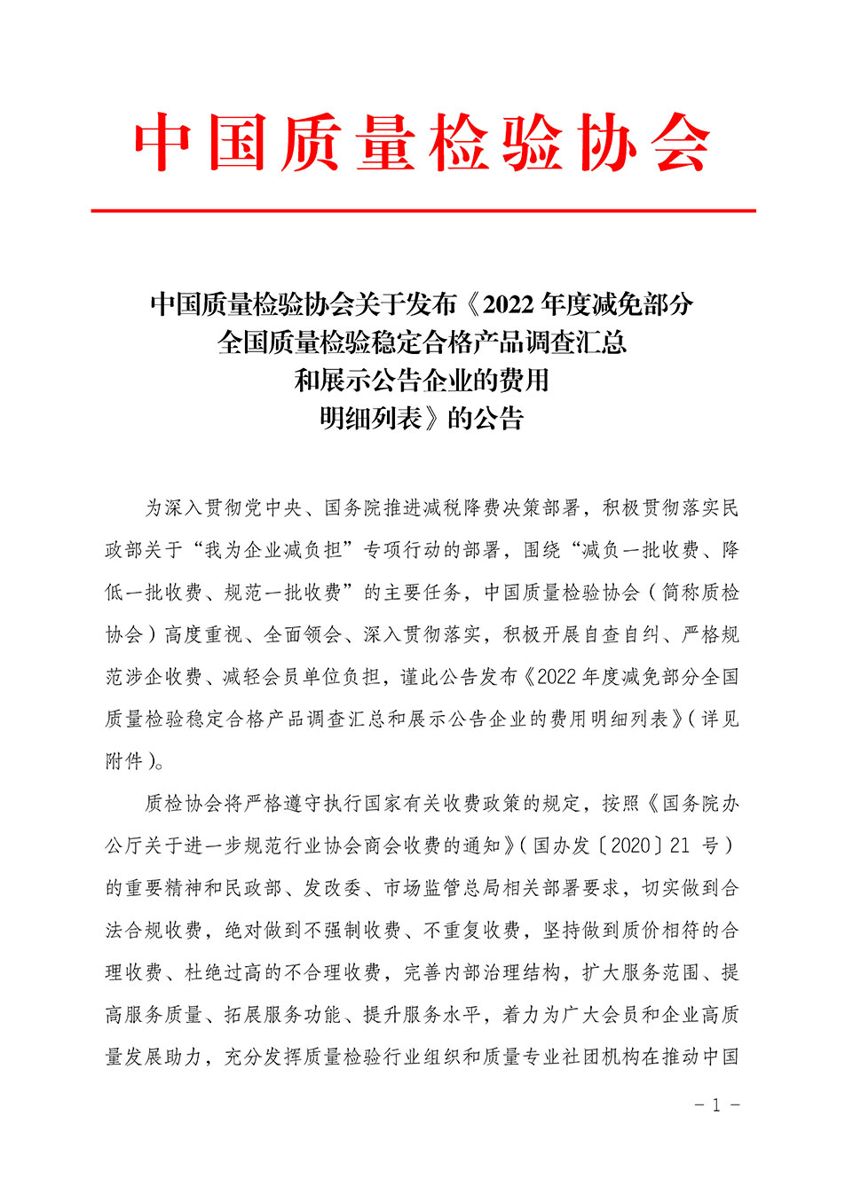 中國質(zhì)量檢驗(yàn)協(xié)會關(guān)于發(fā)布《2022年度減免部分全國質(zhì)量檢驗(yàn)穩(wěn)定合格產(chǎn)品調(diào)查匯總和展示公告企業(yè)的費(fèi)用明細(xì)列表》的公告