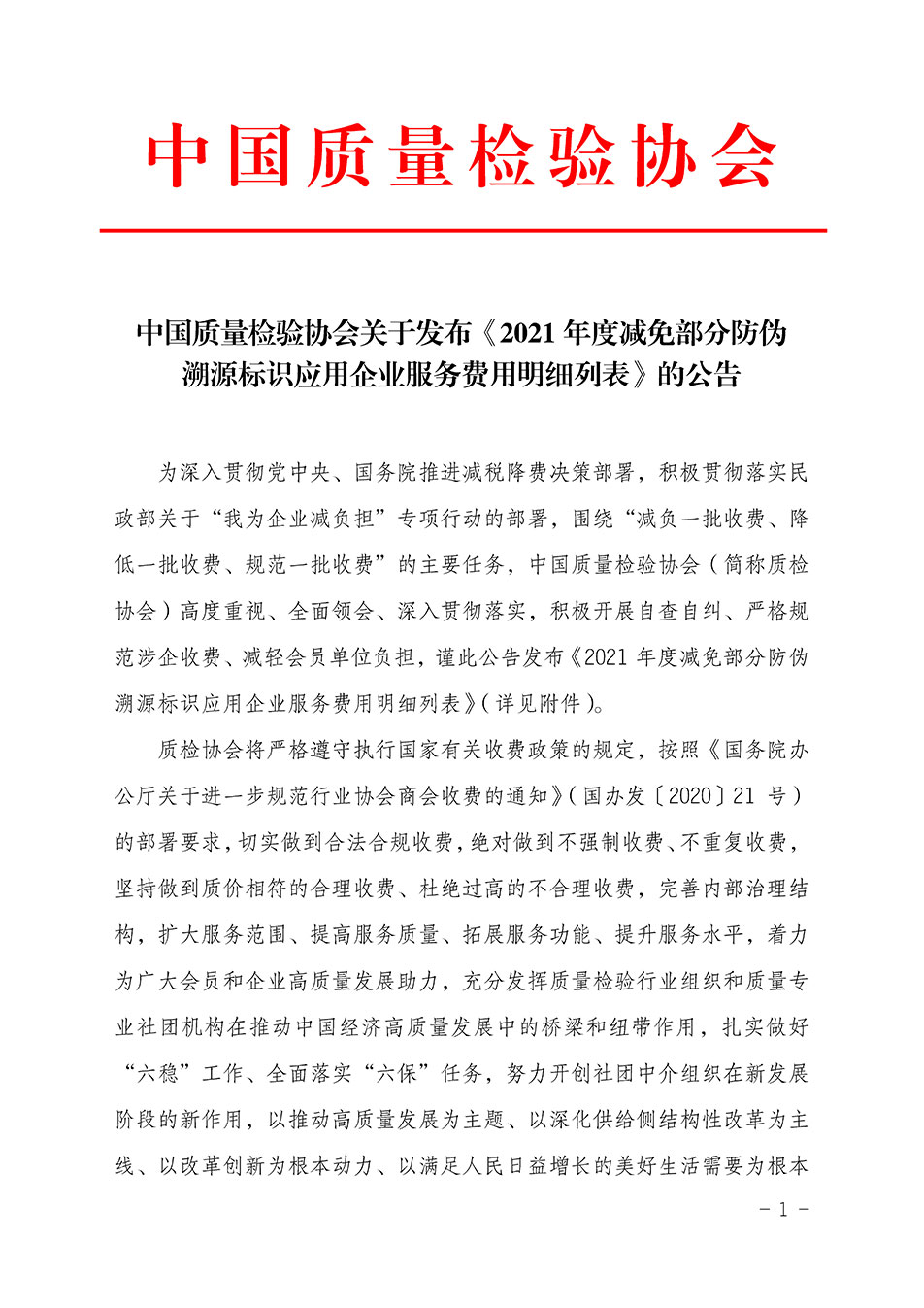 中國質(zhì)量檢驗協(xié)會關(guān)于發(fā)布《2021年度減免部分防偽溯源標(biāo)識應(yīng)用企業(yè)服務(wù)費用明細(xì)列表》的公告