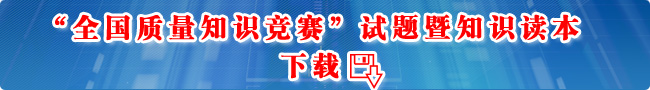“全國質(zhì)量知識(shí)競(jìng)賽”試題暨知識(shí)讀本