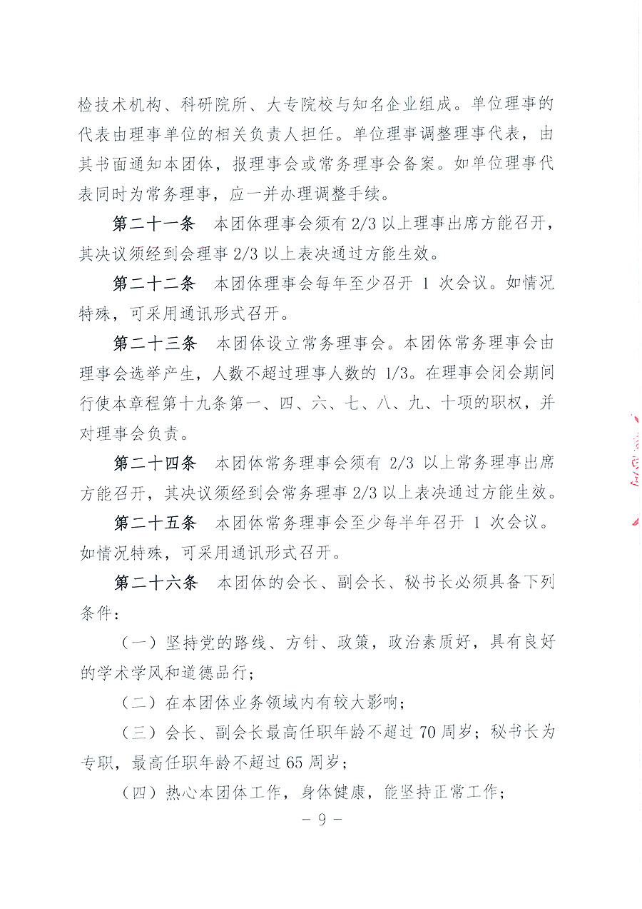 中國(guó)質(zhì)量檢驗(yàn)協(xié)會(huì)章程